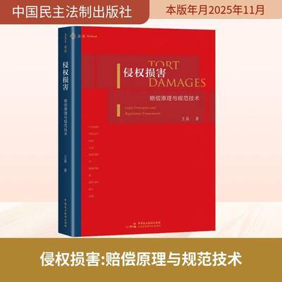 侵权损害:赔偿原理与规范技术:legal principles and regulatory frameworks书王磊  图书书籍