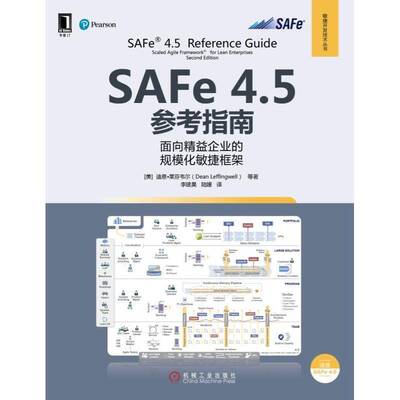 SAFe 4.5参考指南:面向精益企业的规模化敏捷框架:scaled agile framework for lean enterp书迪恩·莱芬韦尔等  计算机与网络书籍