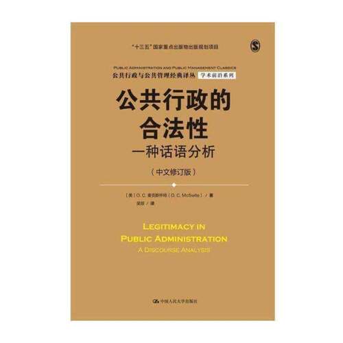 公共行政的合法性:一种话语分析:a discourse analysis书麦克斯怀特公共管理行政管理研究美国 政治书籍