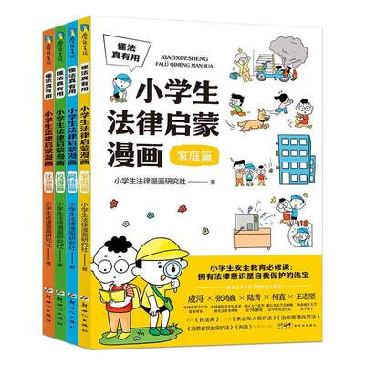 懂法真有用:小学生法律启蒙漫画(全4册)书小学生法律漫画研究社  法律书籍