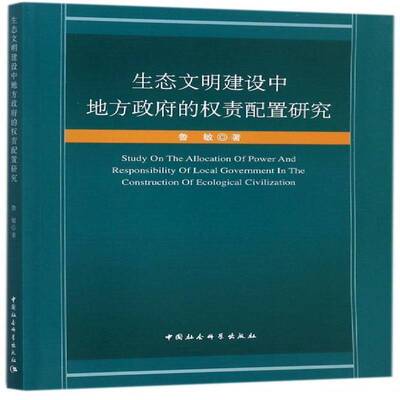 生态文明建设中地方的权责配置研究书鲁敏地方生态环境建设行政管理研究中 政治书籍