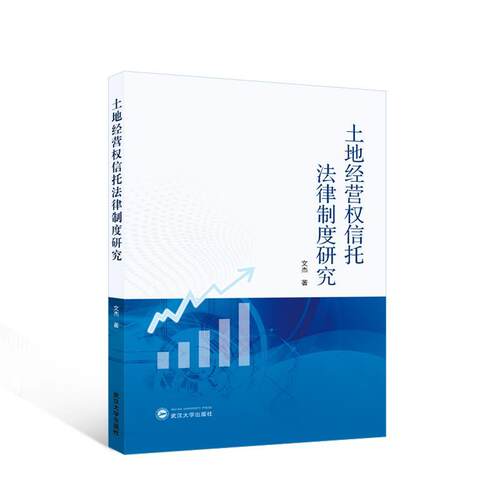 土地经营权信托法律制度研究书文杰  法律书籍