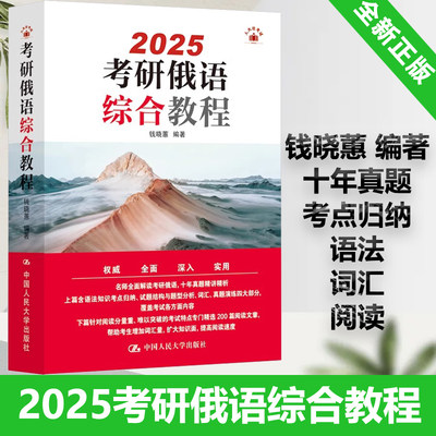 2025考研俄语综合教程钱晓蕙