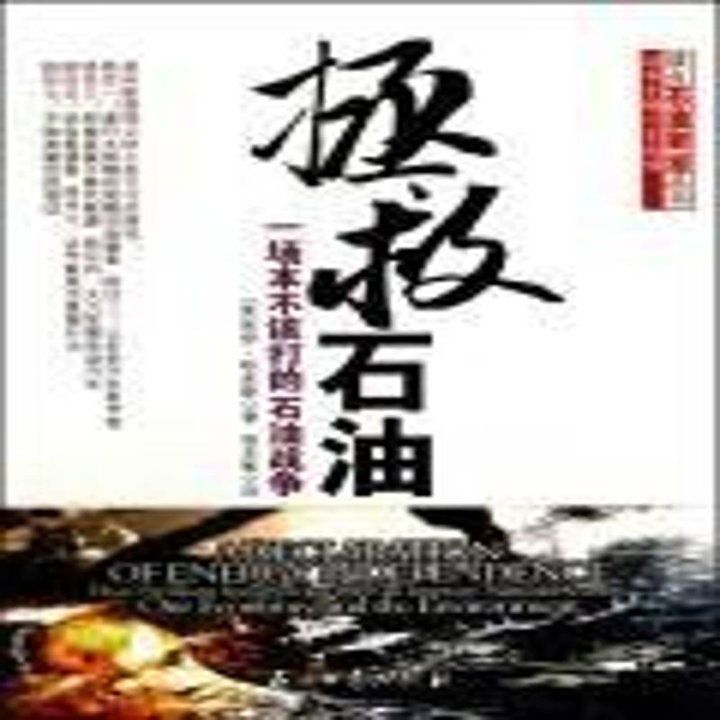 拯救石油:一场本不该打的石油战争:how freedom from foreign oil can improve nationa书杰伊·哈克斯石油政治研究美国 经济书籍