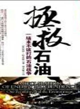 拯救石油:一场本不该打的石油战争:how freedom from foreign oil can improve nationa书杰伊·哈克斯石油政治研究美国 经济书籍