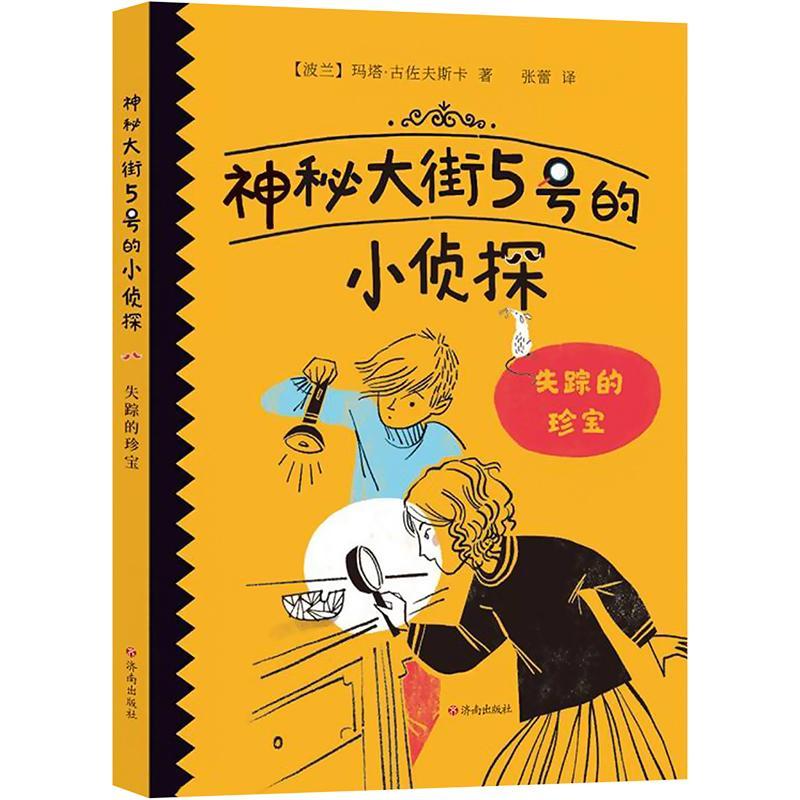 失踪的珍宝书玛塔·古佐夫斯卡  儿童读物书籍