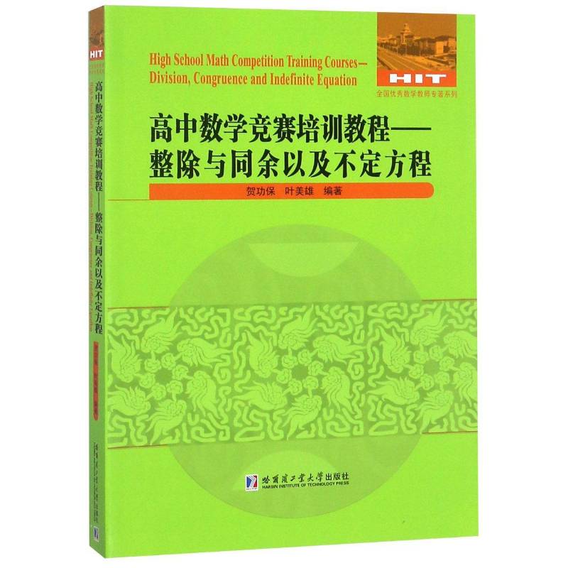 高中数学竞赛培训教程:整除与同余以及不定方程:division, congruence and indefin书保中学数学课高中教学参考资料 社会科学书籍 - 实物图