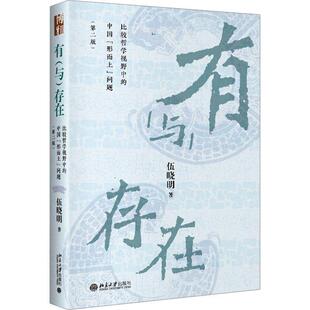 中国 哲学宗教书籍 形而上 存在 比较哲学视野中 与 问题书伍晓明 有