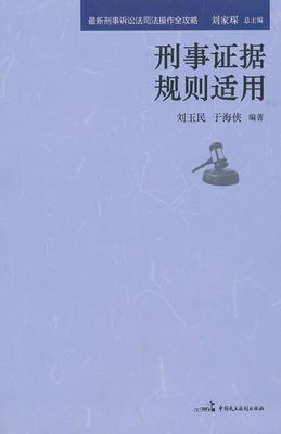 刑事证据规则适用书刘玉民刑事诉讼证据法律适用中国 法律书籍