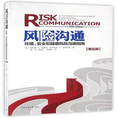 风险沟通:环境、和健康风险沟通指南:a handbook for communication environmental, sa书雷吉娜··朗格林风险管理 社会科学书籍