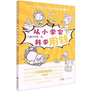 小学生新百科漫画：辑：6：从小学会科学用钱书问童子书局  艺术书籍