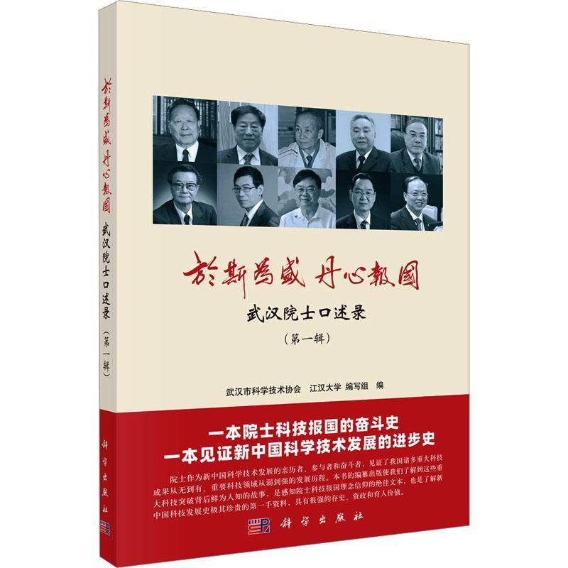 于斯为盛 丹心报国:武汉院士口述录(辑)书武汉市科学技术协会  传记书籍
