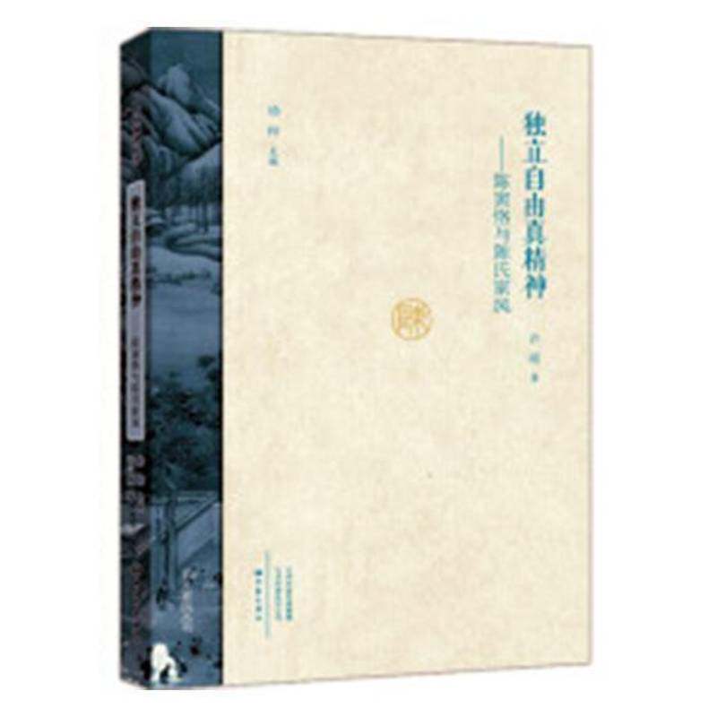独立自由真精神：陈寅恪与陈氏家风书许刚家庭道德中国 育儿与家教书籍