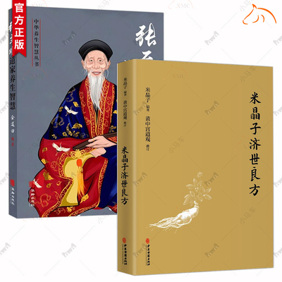 正版包邮  张至顺道家养生智慧+米晶子济世良方   健康与养生 从张至顺道长 资料中系统化提炼出 中华养生