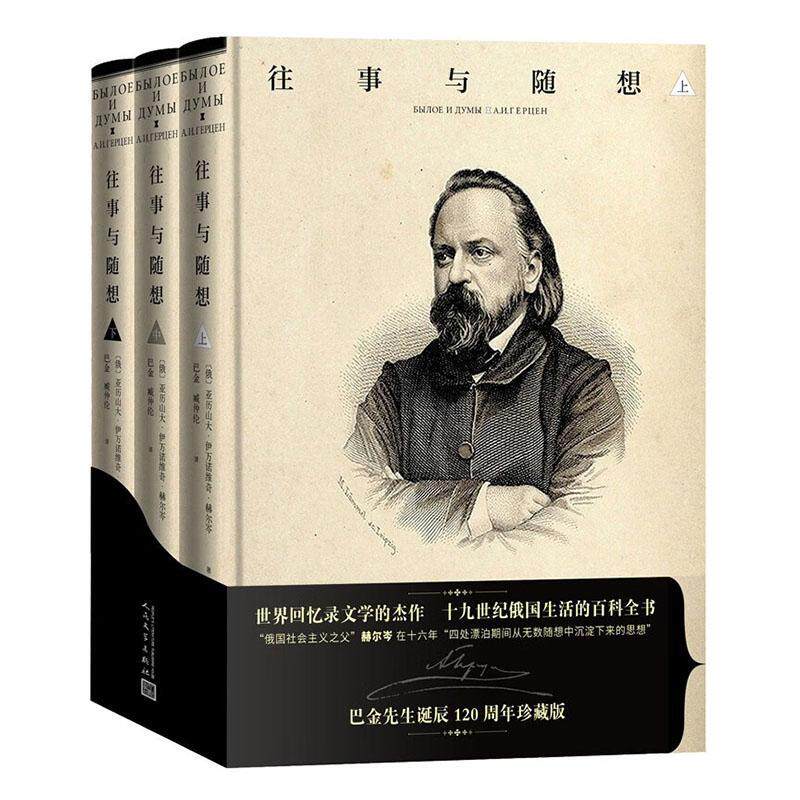 往事与随想(上中下)(精装+函套)书亚历山大·伊万诺维奇·赫尔岑А  自由组套书籍