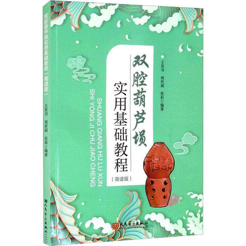 双腔葫芦埙实用基础教程:简谱版书王其书民族管乐器吹奏法中国教材普通大众艺术书籍