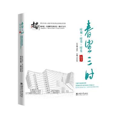 春望三时:时刻·时节·时光(2019)书邓永利  艺术书籍
