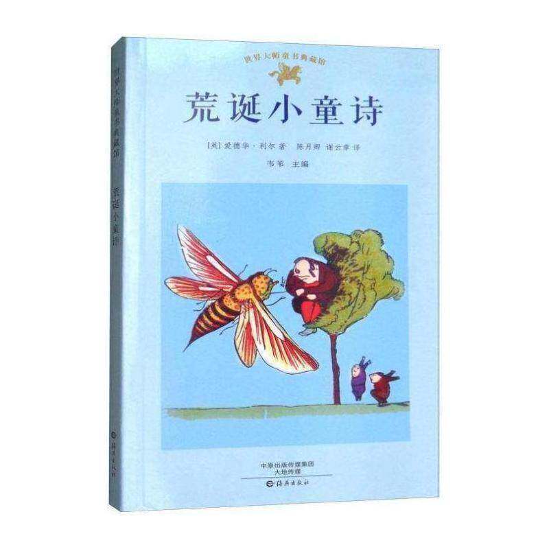 荒诞小童诗书爱德华·利尔儿童诗歌诗集英国代 儿童读物书籍