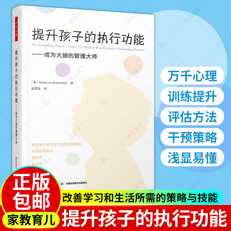 正版包邮 万千心理 提升孩子的执行功能 成为大脑的管理大师 Rebecca Branstetter著 中国轻工业出版社 9787518436095