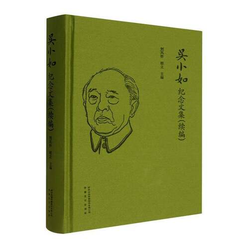 吴小如纪念文集:续编书刘凤桥  图书书籍