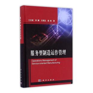 服務型制造運作管理書汪志斌制造工業服務模式 經濟書籍 研究中國