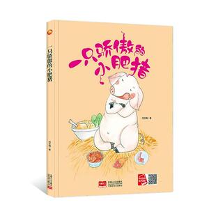 一只骄傲的小肥猪书何文楠  儿童读物书籍