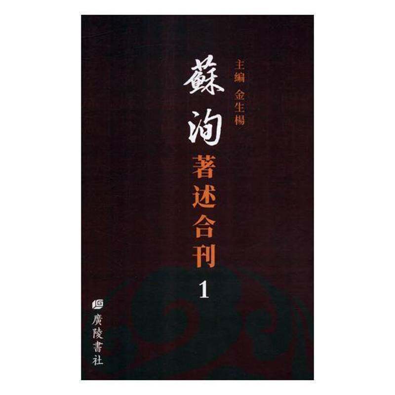苏洵著述合刊书金生扬苏洵文集 文学书籍
