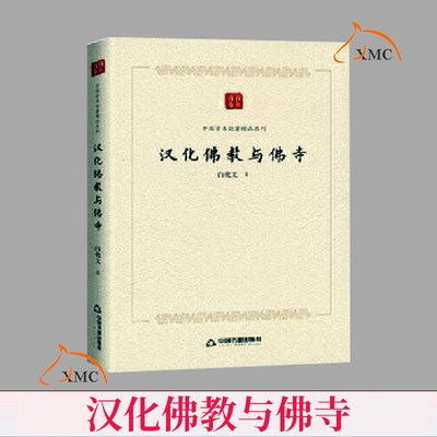 正版包邮 汉化佛教与佛寺 中国学术论著精品丛刊 白化文佛教研究中国 佛教寺庙 佛教的起源 传 汉化 书籍