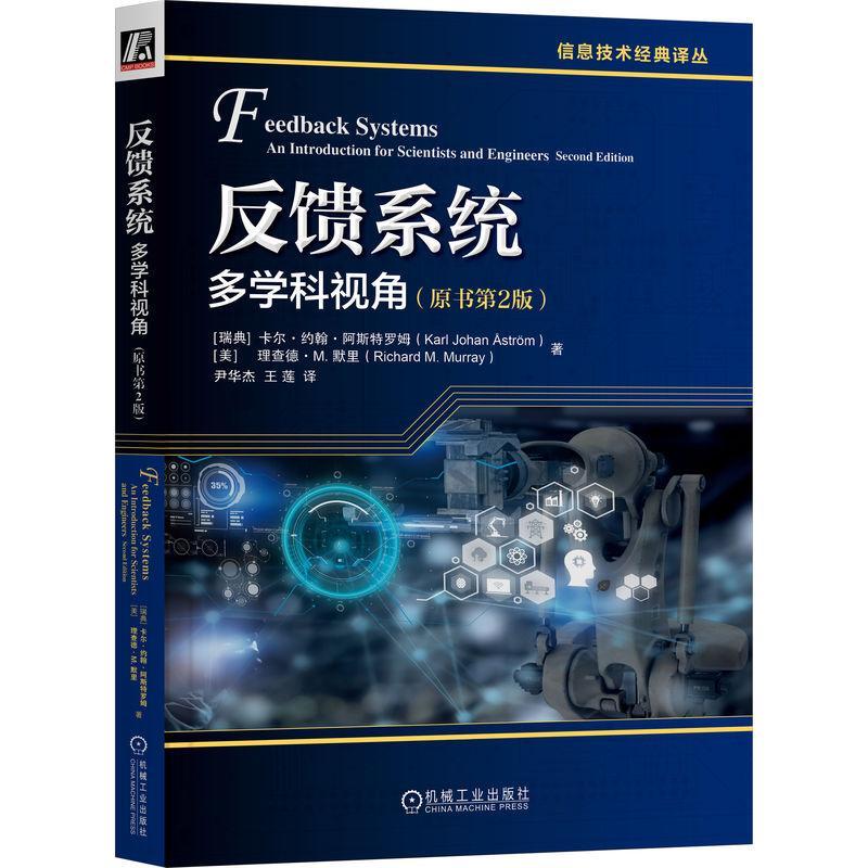 反馈系统:多学科视角:an introduction for scientists and engineers书卡尔·约翰·阿斯特罗姆  工业技术书籍