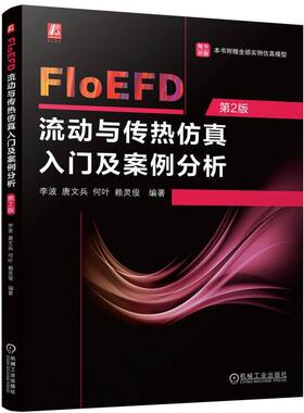FloEFD流动与传热入门及案例分析(第2版)书李波唐文兵何叶赖灵俊  自然科学书籍