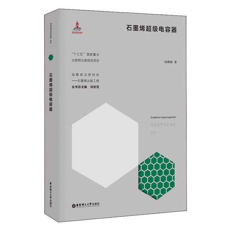 石墨烯电容器(精)/战略前沿新材料书阮殿波石墨纳米材料电容器研究本科及以上工业技术书籍