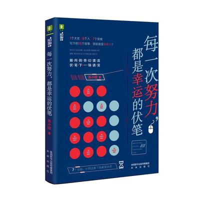 每一次努力，都是幸运的伏笔书苏小晗  儿童读物书籍