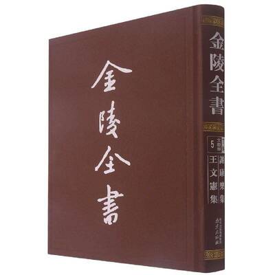 金陵全书:5:丁编·文献类:谢康乐集 王文宪集书谢灵运古典诗歌作品集中国南朝时代普通大众历史书籍