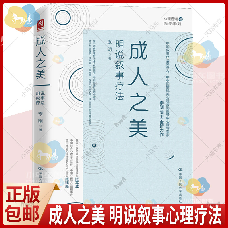 成人之美 明说叙事疗法 中国人民大学出版社 李明著叙事疗法的基本知识与操作技术心理咨询与治疗心理治疗心理学教材书籍