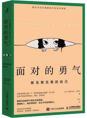 面对的勇气:做无惧无畏的自己:craintes, angoisses et phobies书克里斯托夫·安德烈  社会科学书籍
