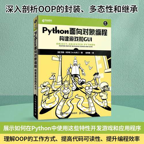 Python面向对象编程:构建游戏和GUI:master oop by building games and GUIs书艾维·卡尔布  计算机与网络书籍