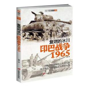 指文战史系列书胡烨印巴战争研究普通大众历史书籍 印巴战争1965 复燃 冰川