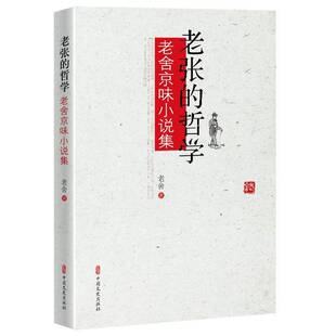 老张的哲学:老舍京味小说集书老舍 小说书籍