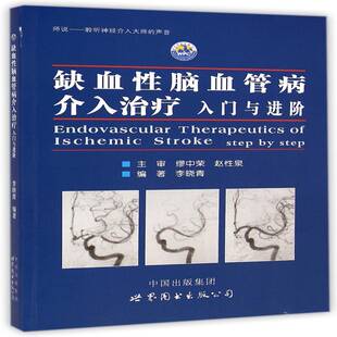 缺血性脑血管病介入治疗:入门与进阶:step by step书李晓青脑缺血脑血管疾病介入性治疗 医药卫生书籍