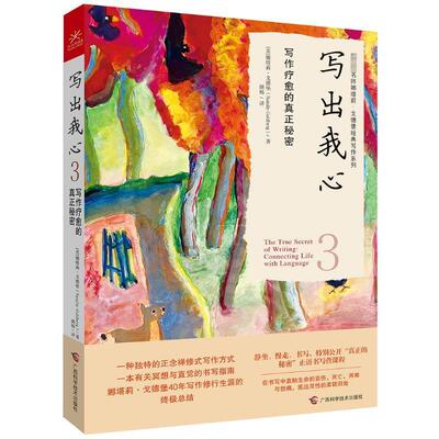 写出我心:3:3:写作疗愈的真正秘密:Connecting life with language书娜塔莉·戈德堡  社会科学书籍