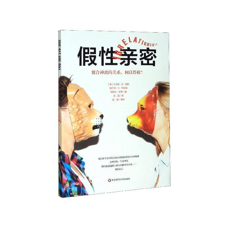 假性亲密：貌合神离的关系，何以得救？书小马克··博格  生活休闲书籍
