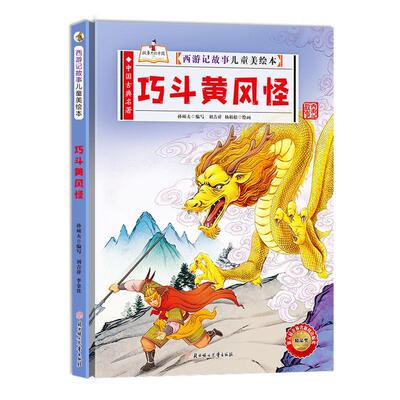 巧斗黄风怪书孙硕夫写  儿童读物书籍
