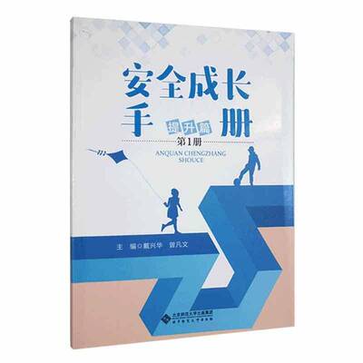 成长手册:第1册:提升篇书戴兴华  中小学教辅书籍