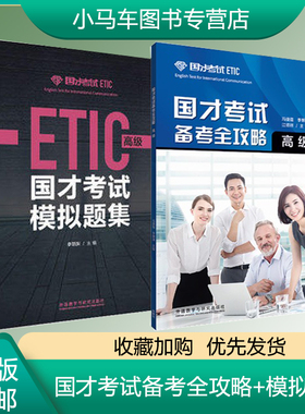 2册 国才考试备考全攻略 高级+备考一本通 高级 外研社 国际人才英语考试高级教材辅导用书 ETIC考试高级测试题知识 官方考试指南