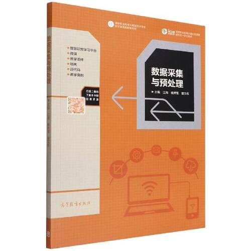 数据采集与预处理书江南工业技术