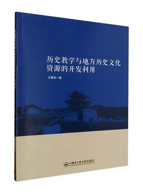 历史教学与地方历史文化资源的开发利用书王春丽  中小学教辅书籍