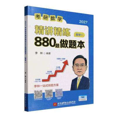 2027考研数学精讲精练880题做题本:数学一书李林  自然科学书籍