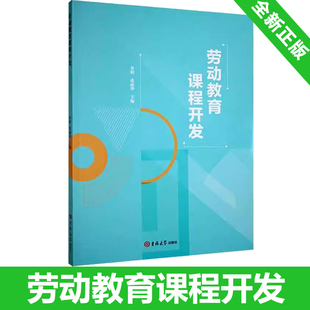 中小学教师用书 老师教辅书籍 社 劳动教育课程开发 9787576803570 吉林大学出版 余娟 劳动素养培育 全新正版 生活生产服务劳动