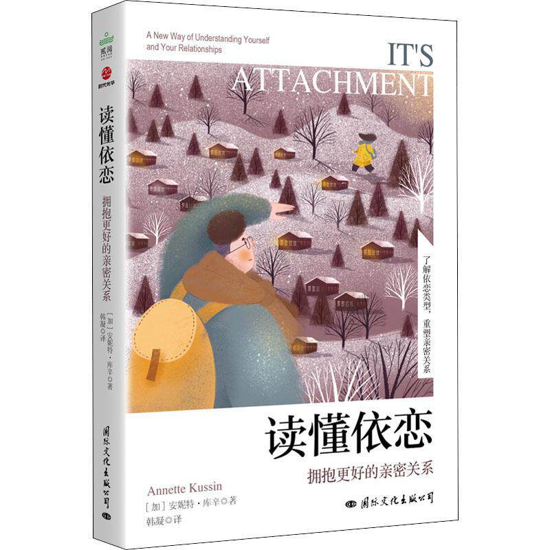 读懂依恋：拥抱更好的亲密关系：a new way of understanding yourself and four relationships书安妮特·库辛  社会科学书籍