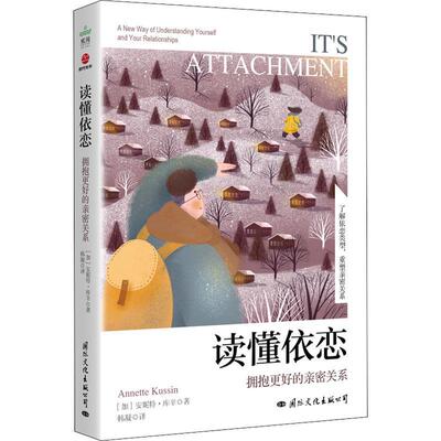 读懂依恋：拥抱更好的亲密关系：a new way of understanding yourself and four relationships书安妮特·库辛  社会科学书籍
